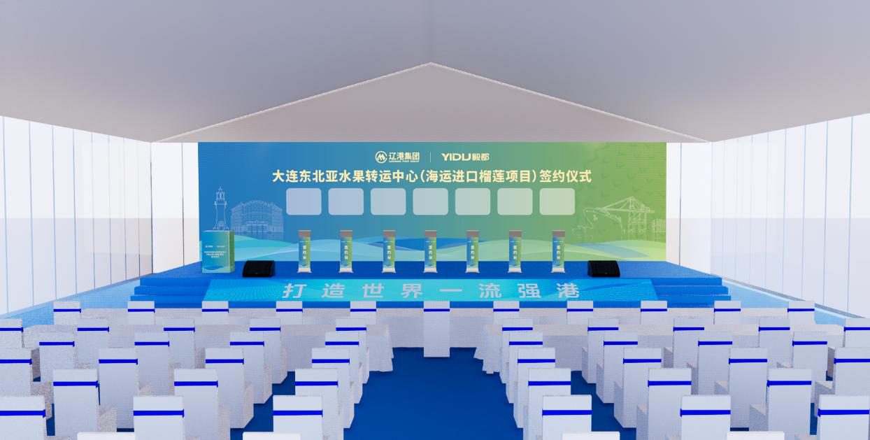 大连一飞传媒承接 大连港榴莲项目签约仪式 签约舞台 篷房搭建