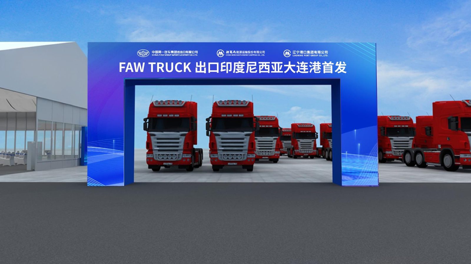 大连一飞传媒承接 FAW卡车出口印尼大连港首发 发运龙门 道旗搭建